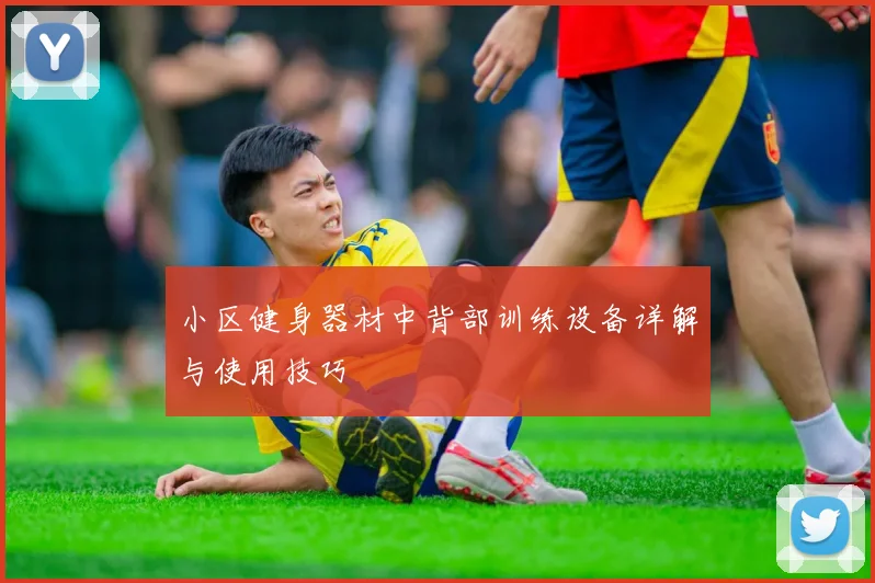 小区健身器材中背部训练设备详解与使用技巧