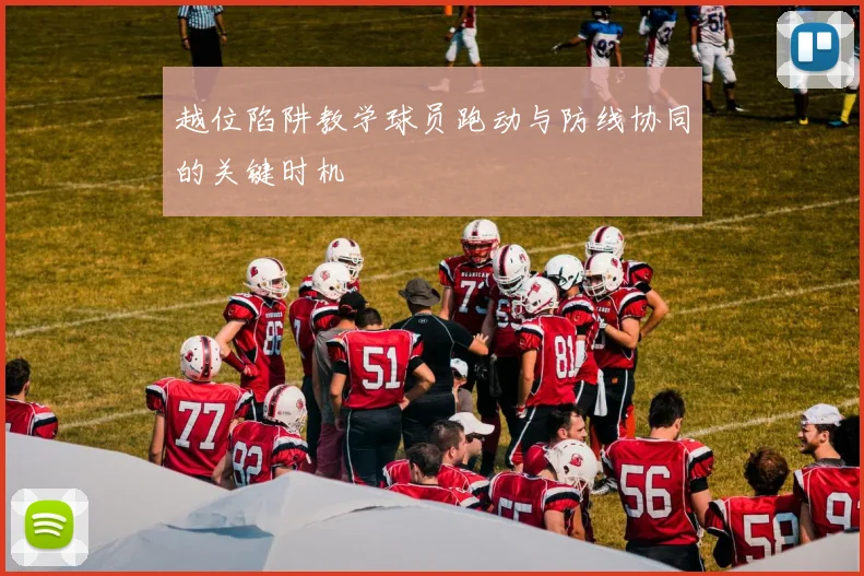 越位陷阱教学球员跑动与防线协同的关键时机