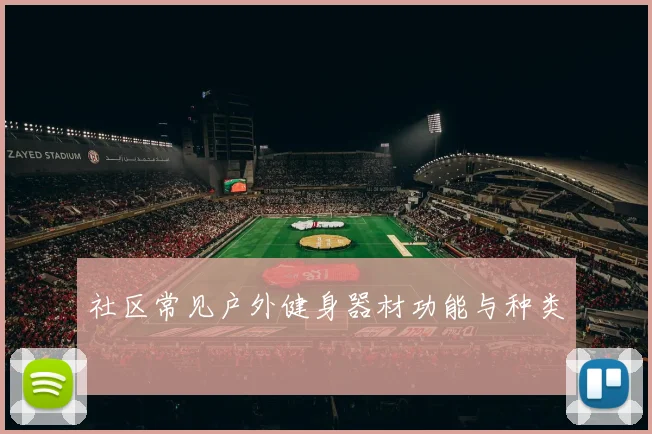 社区常见户外健身器材功能与种类