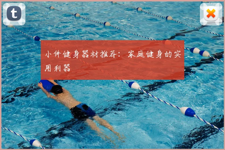 小件健身器材推荐：家庭健身的实用利器