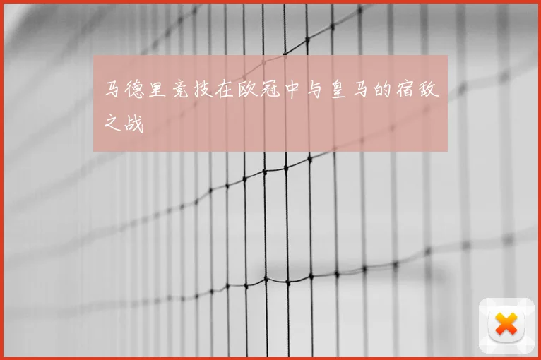 马德里竞技在欧冠中与皇马的宿敌之战